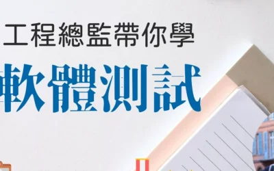 KEENLITY正式推出第一堂軟體測試課程 「工程總監帶你學-軟體測試」