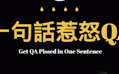 惹怒軟體測試工程師系列 – Episode 1