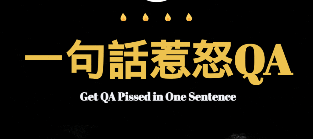 惹怒軟體測試工程師系列 – Episode 1