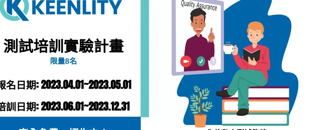 KEENLITY推出「完全免費」的實驗計畫 – 測試工程師種子培訓計畫招生簡章